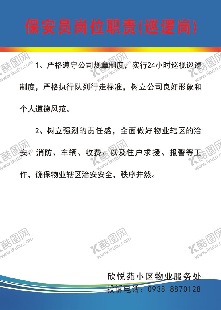 编号：17244609292140411708【酷图网】源文件下载-保安员岗位职责巡逻岗