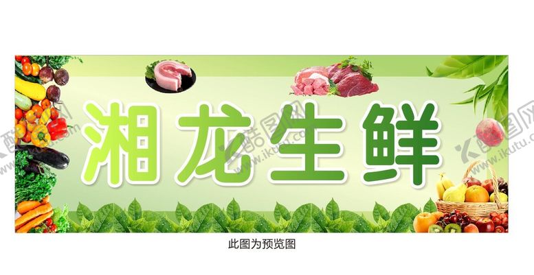 编号：21554710200036351535【酷图网】源文件下载-生鲜超市