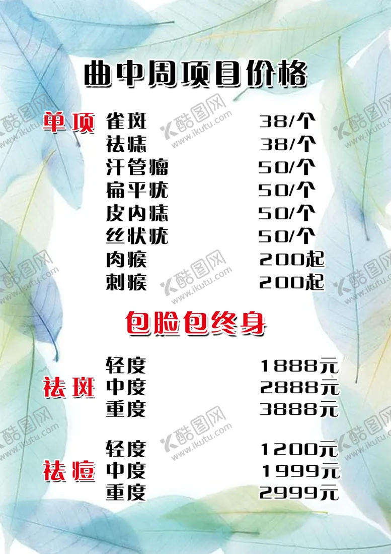 编号：24210906271155012245【酷图网】源文件下载-美容价格表