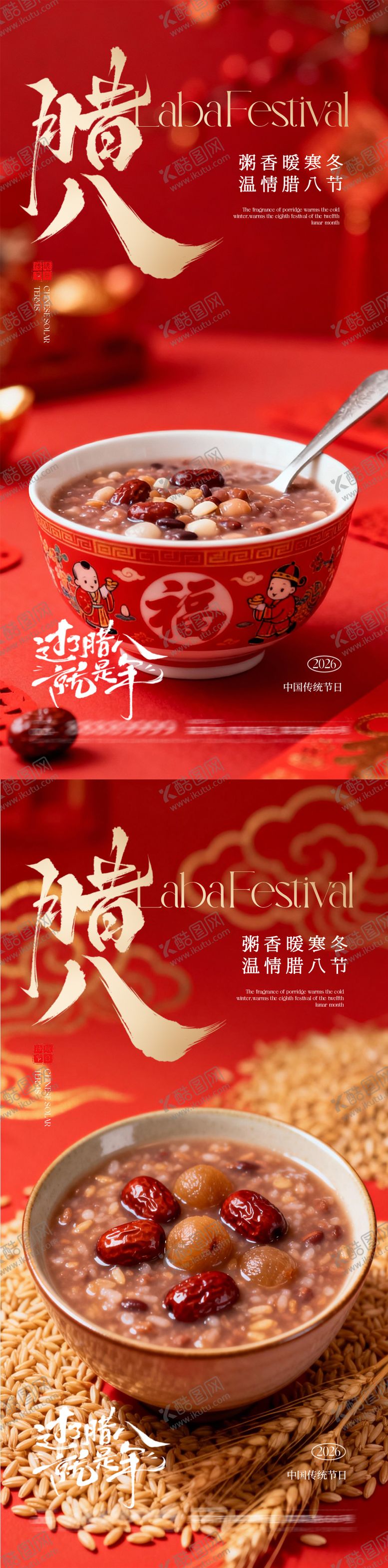 编号：27533801190203421295【酷图网】源文件下载-腊八节海报