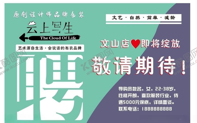 编号：28179205130404263081【酷图网】源文件下载-女装服装店招聘