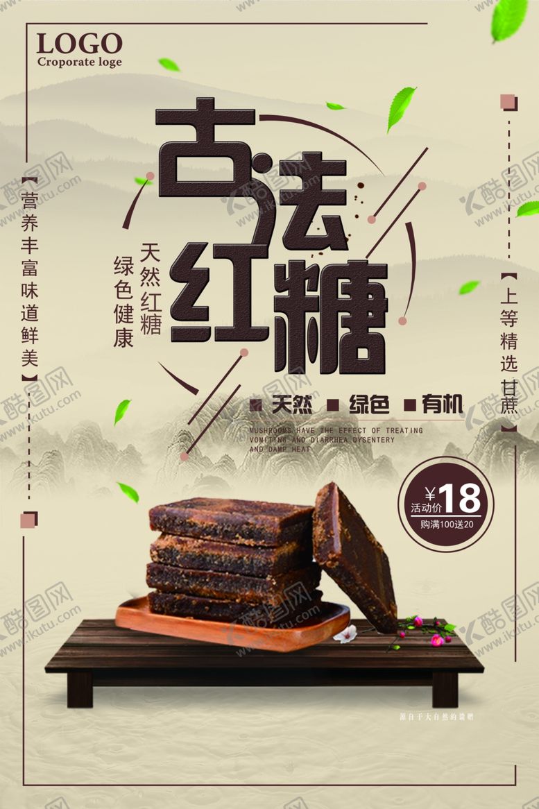 编号：38582809290654067085【酷图网】源文件下载-古法红糖