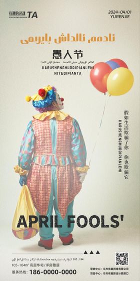愚人节海报西方日小丑气球