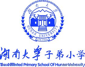 湖南大学子弟小学