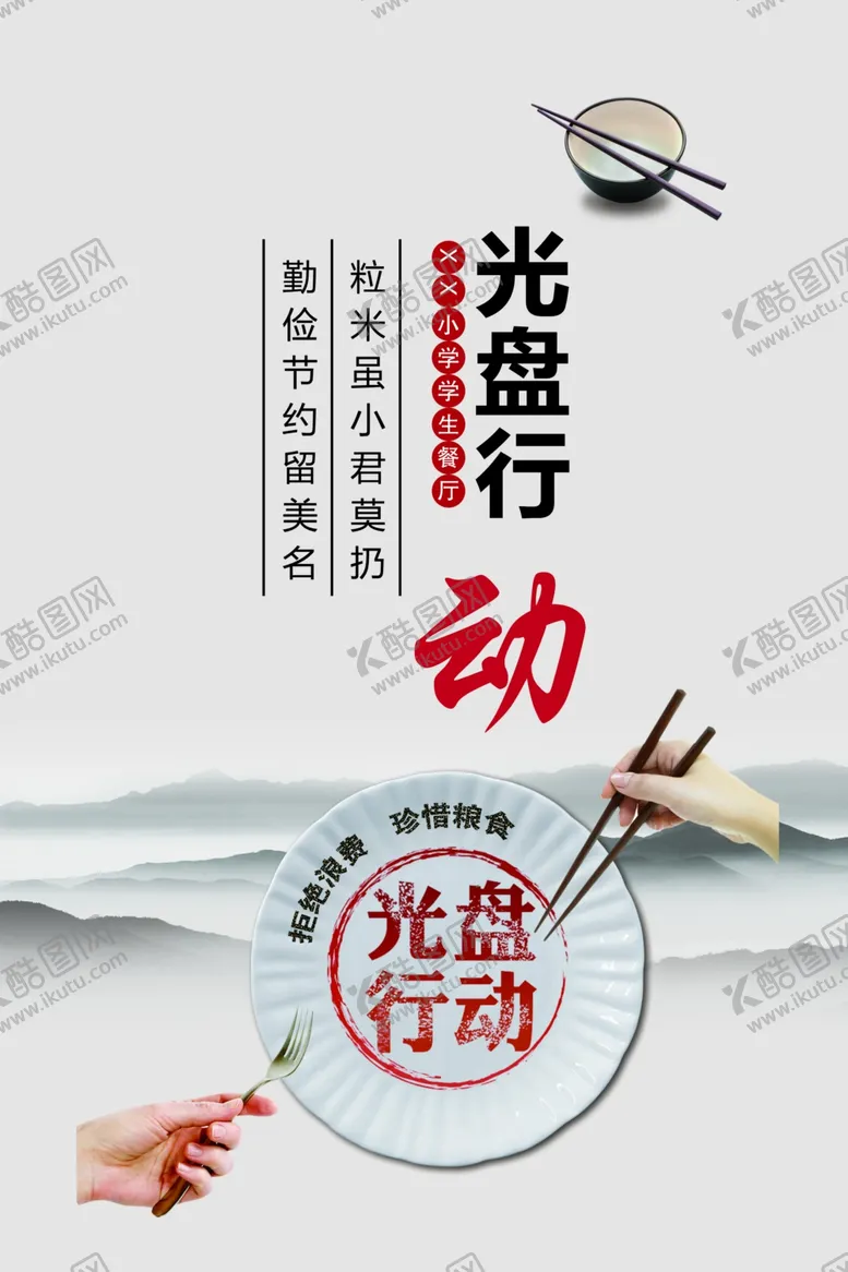 编号：66745806262321259581【酷图网】源文件下载-校园餐厅文化光盘行动
