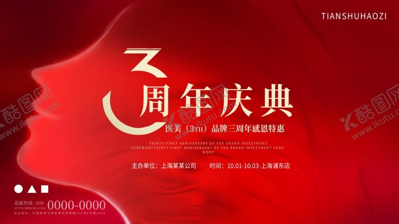 编号：57263711021636002376【酷图网】源文件下载-简约创意红金风医美周年庆主视觉