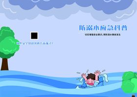 防溺水宣传手册