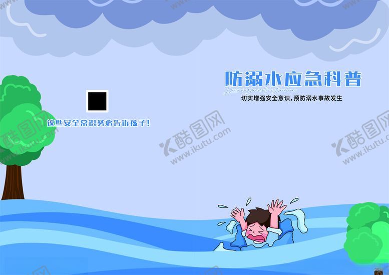 编号：73054804011031108299【酷图网】源文件下载-防溺水宣传手册