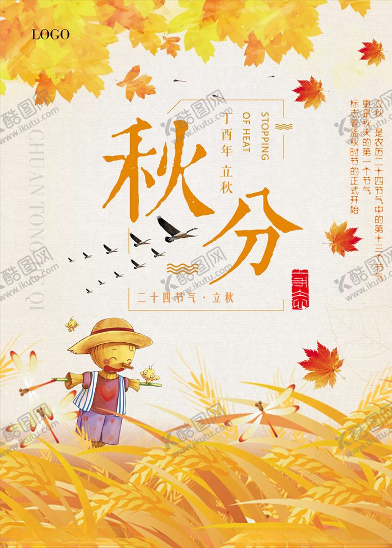 编号：23366805160209188024【酷图网】源文件下载-秋分海报
