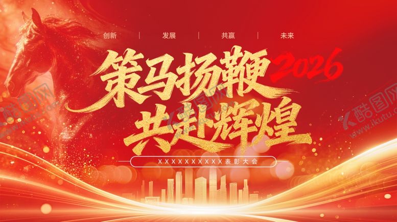 编号：82626104061517112288【酷图网】源文件下载-2026红色年会背景