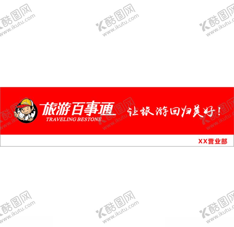 编号：61802110100916281836【酷图网】源文件下载-旅游百事通门头