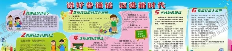 编号：83585107050707112361【酷图网】源文件下载-说好普通话宣传栏