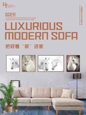 家装海报沙发北欧风具具