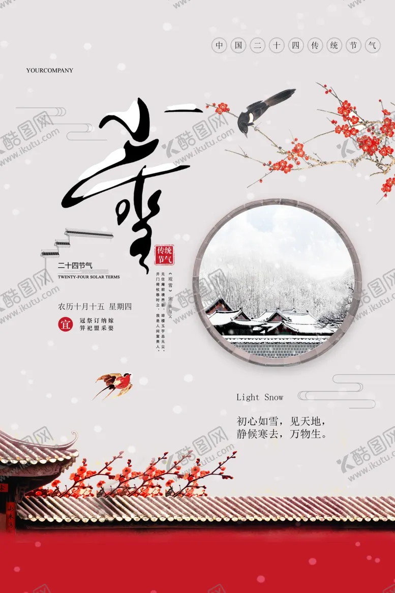 编号：69153112130308406729【酷图网】源文件下载-小雪海报