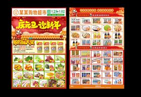 庆元旦迎新年超市活动