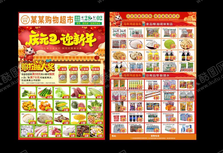 编号：52574001042141194142【酷图网】源文件下载-庆元旦迎新年超市活动