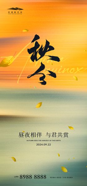 简约地产秋分节气海报