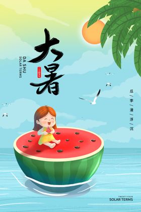 24节气之大暑海报设计图片小素材边氛鱼