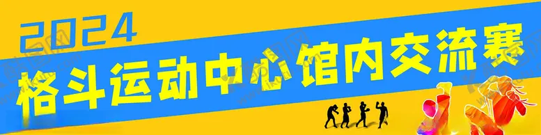 编号：15469312191341401831【酷图网】源文件下载-格斗横幅跆拳道横幅