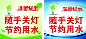 厕所随手关灯节约用水等标识