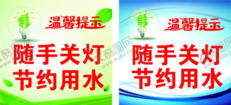 编号：78564907080342049562【酷图网】源文件下载-随手关灯节约用水