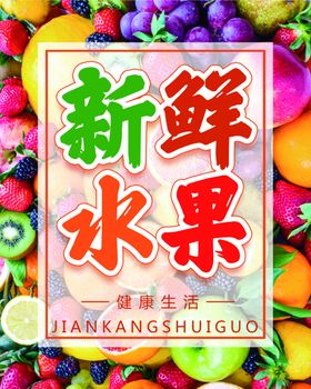 新鲜水果