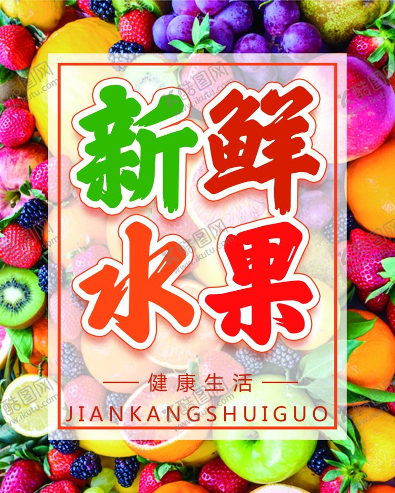 编号：90005010210317033165【酷图网】源文件下载-新鲜水果