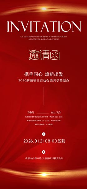 红色商务活动邀请函