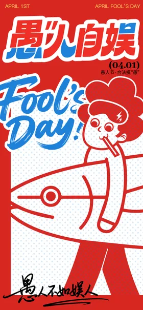 愚人节创意趣味恶搞插画海报