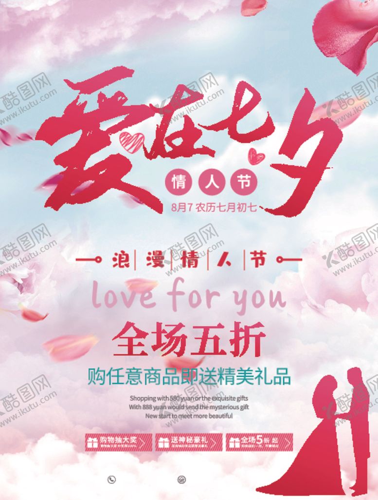 编号：60128410080922101169【酷图网】源文件下载-七夕海报