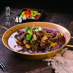 酒锅牛肉