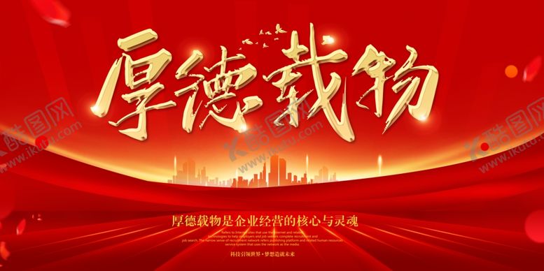 编号：29065101132214376910【酷图网】源文件下载-厚德载物