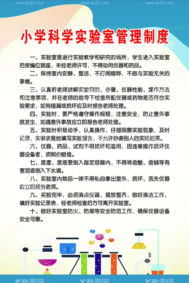 编号：52511911111504432608【酷图网】源文件下载-小学科学实验室管理制度