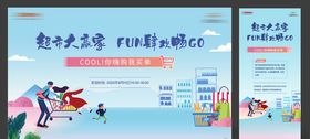 地产暖场活动超市大赢家
