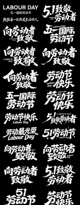 五一劳动节节日icon主标艺术字书法