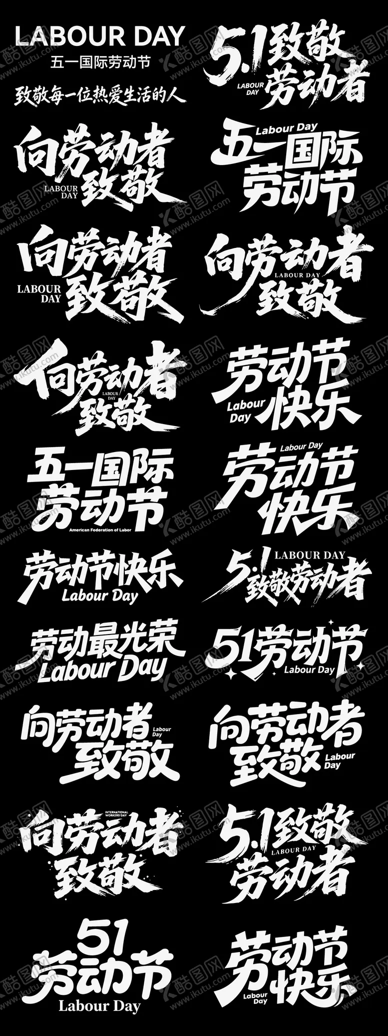 编号：65844304230208165766【酷图网】源文件下载-五一劳动节节日icon主标艺术字书法