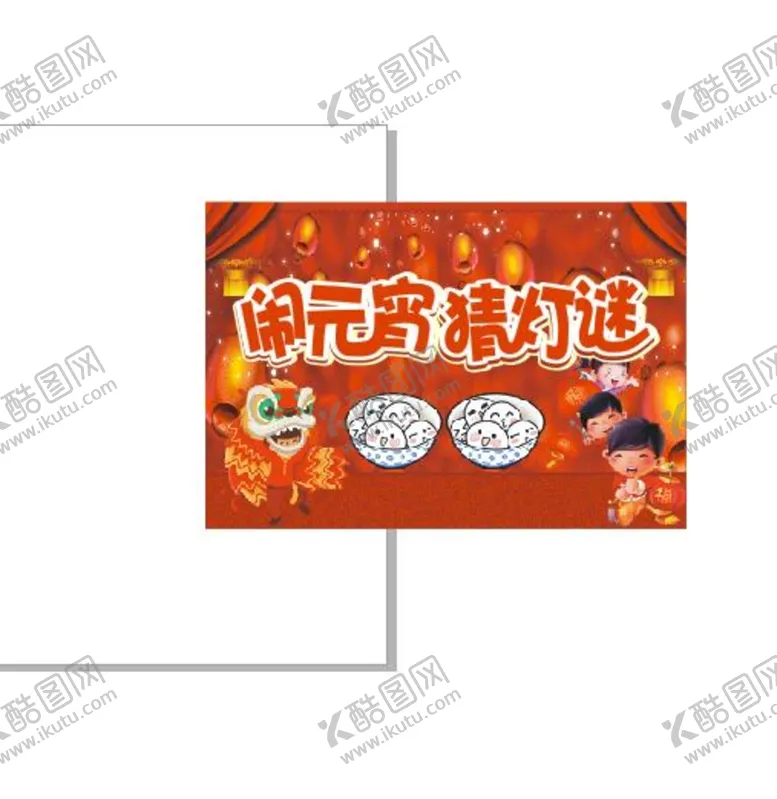 编号：16943110191642184962【酷图网】源文件下载-闹元宵  猜灯谜