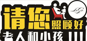 照顾好老人小孩