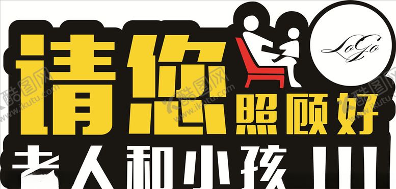 编号：10420110301731429563【酷图网】源文件下载-照顾好老人小孩