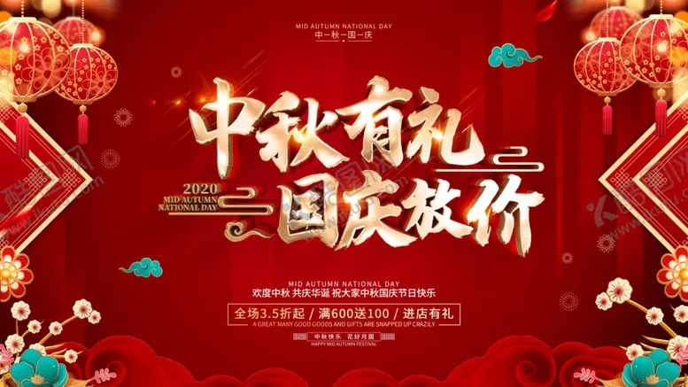 编号：60036009130855514226【酷图网】源文件下载-中秋有礼国庆放价
