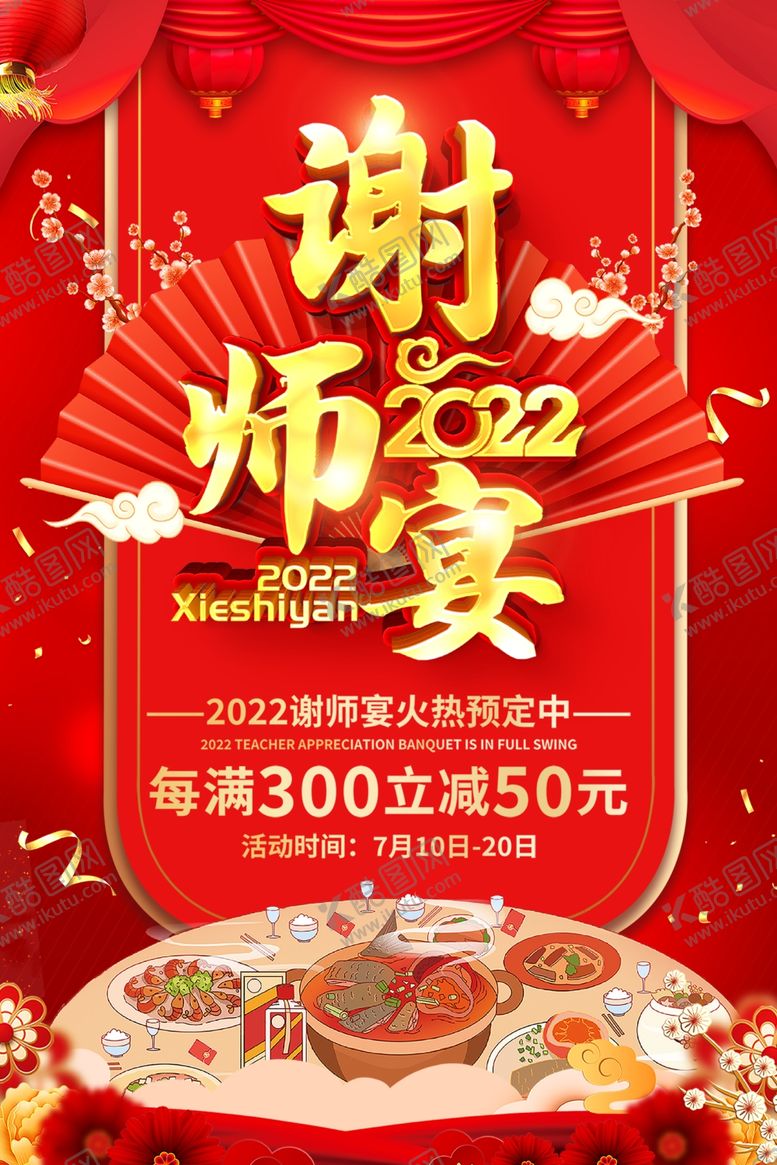 编号：99055502070848265123【酷图网】源文件下载-谢师宴