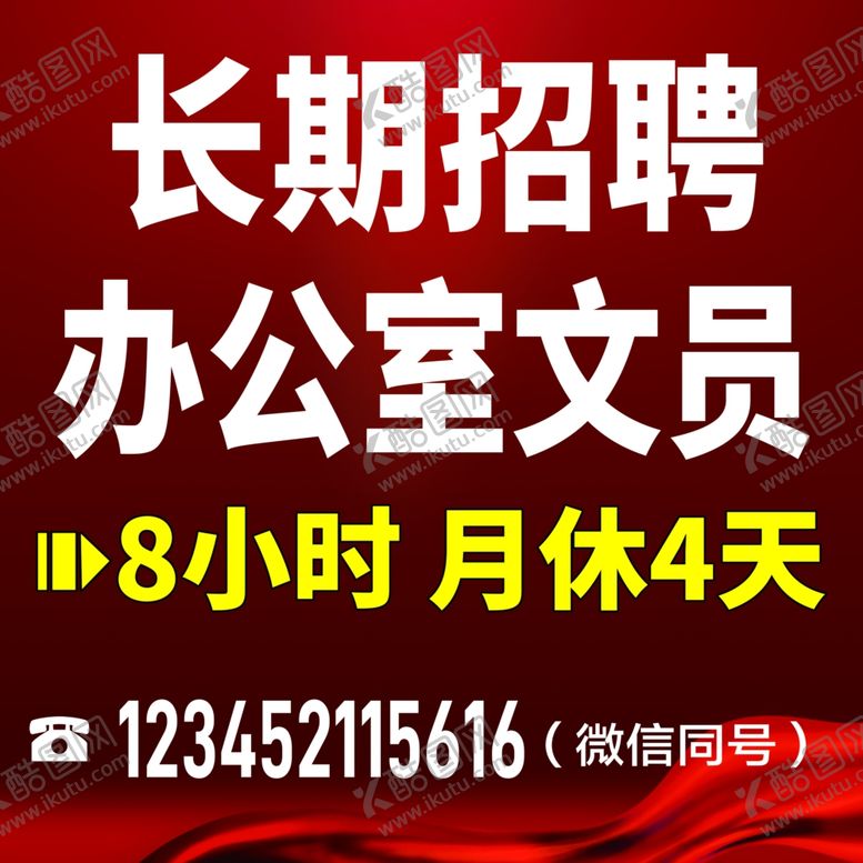 编号：94949704010624216767【酷图网】源文件下载-招聘海报