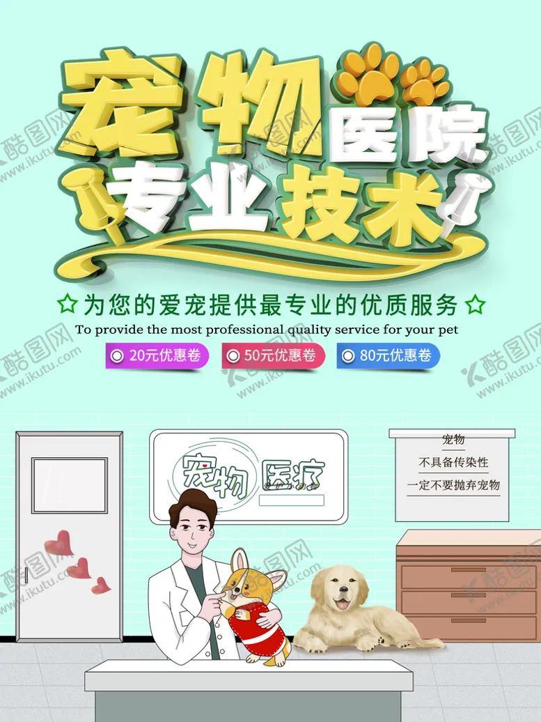 编号：57841610010712322379【酷图网】源文件下载-宠物医院