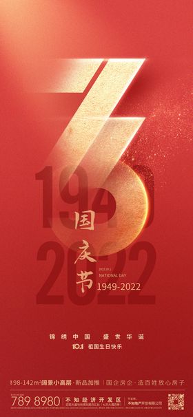 国庆73周年海报