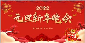 2022年元旦晚会展板