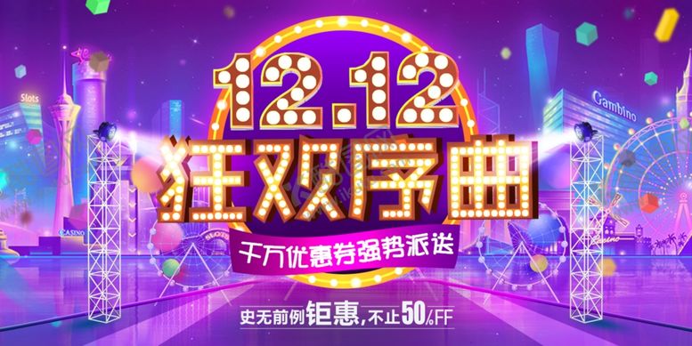 编号：54254704231445421595【酷图网】源文件下载-双十二