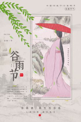 谷雨