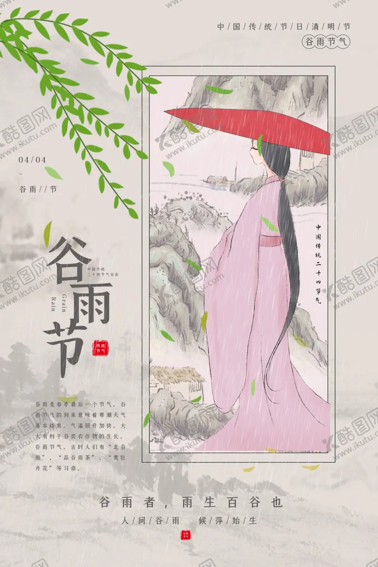 编号：40174406271740072128【酷图网】源文件下载-谷雨