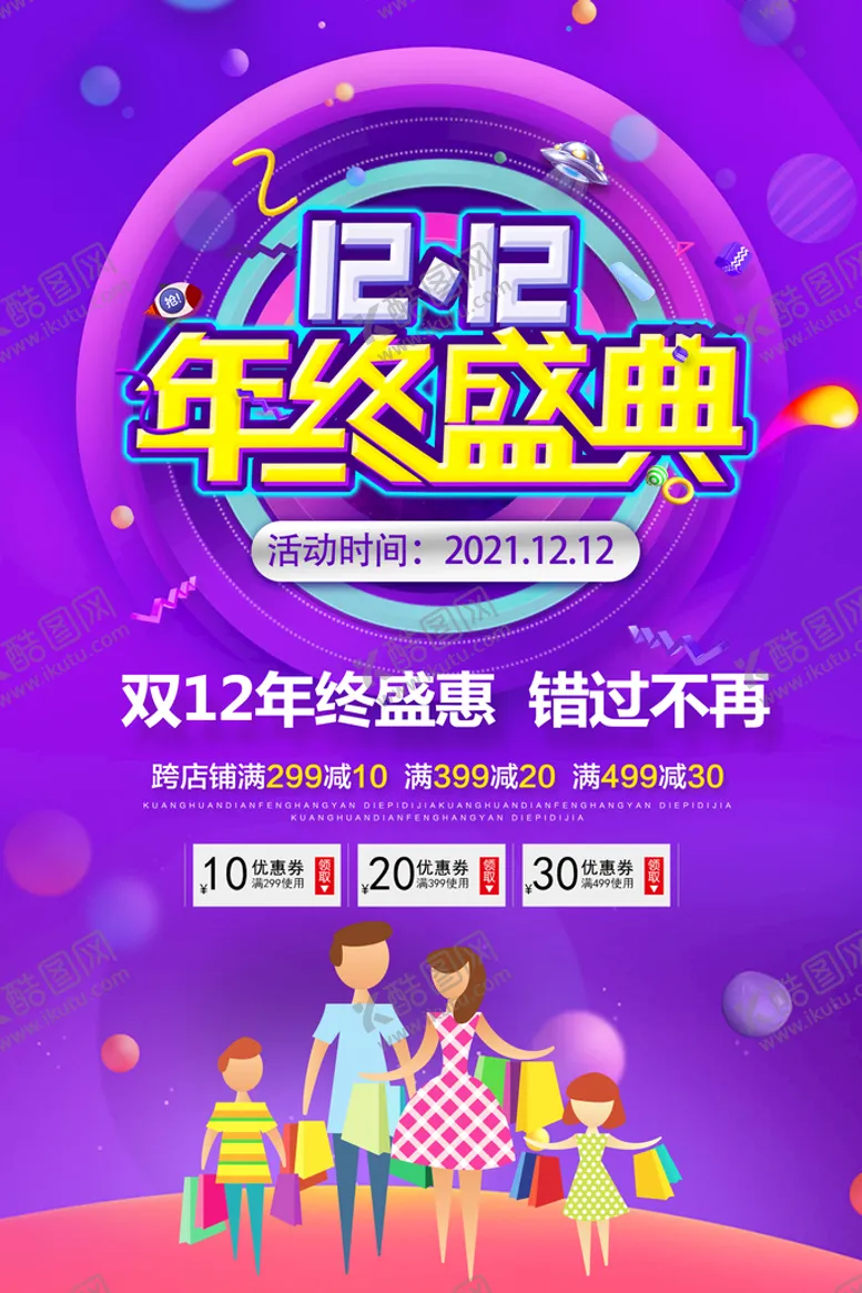 编号：14836210100936567853【酷图网】源文件下载-双12年终盛典 