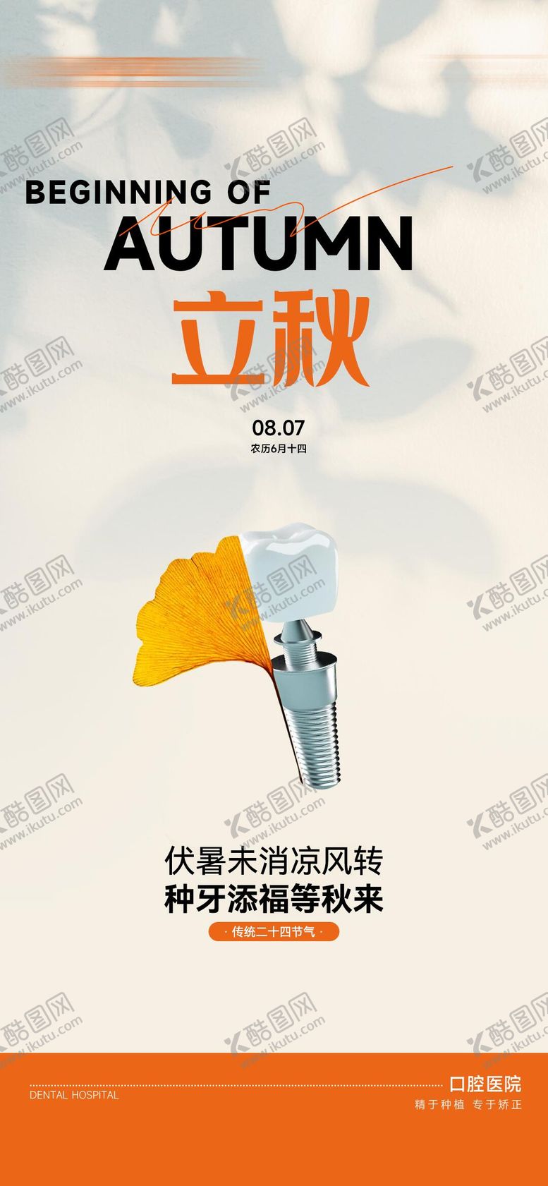 编号：63806609022304211117【酷图网】源文件下载-口腔立秋节气